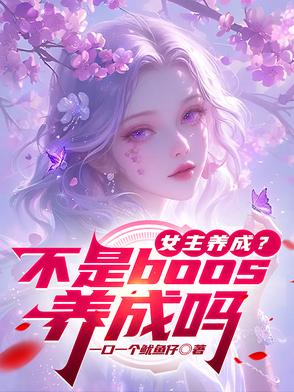 女主是养成系美疯全文阅读