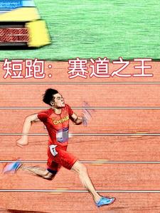重来一次,觉醒短跑圣体小说