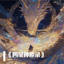 四象神针小说