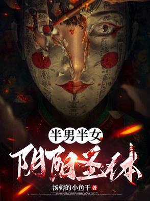 阴阳人是半男半女吗
