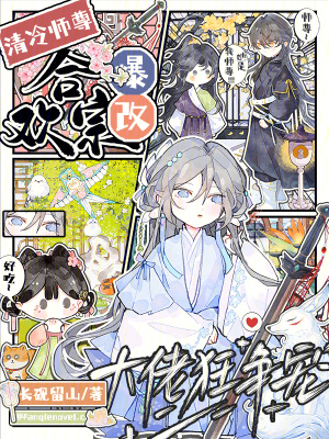 清冷师尊爆改合欢宗大佬狂争宠
