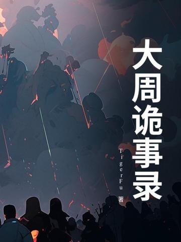唐朝诡事录第一季