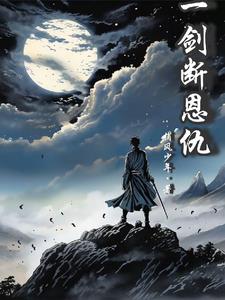 一剑断念是哪本小说