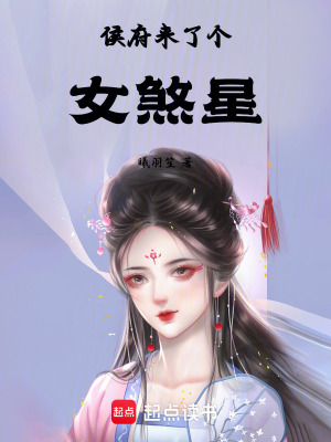 小说侯府来了个女配