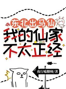 仙家东北出马仙实录