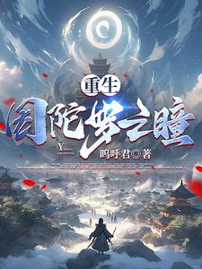 主角是因陀罗转世的小说
