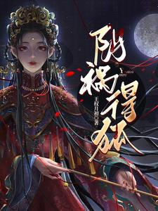 阴祸得狐最新章节