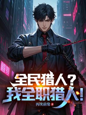 全职猎人原创小说