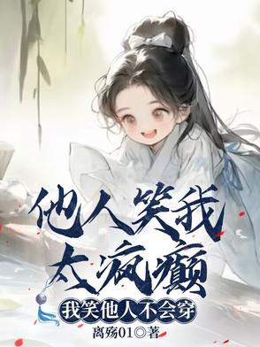 他人笑我太疯癫,我笑他人看不出穿的含义