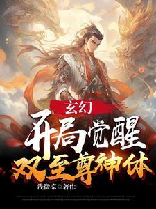 玄幻:开局觉醒至尊天赋