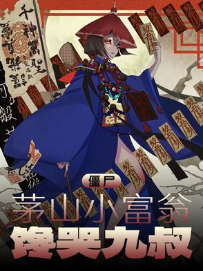 茅山僵尸拳小说