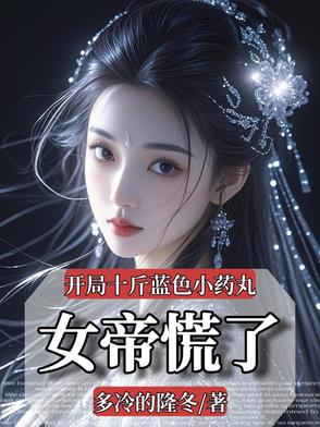 开局就来十个蛋小说