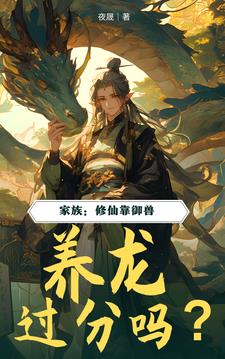 修仙养龙凤砍柴的小说