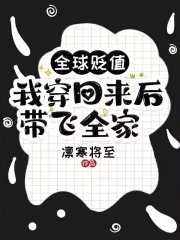 全球贬值我穿回来后带飞全家最新在线阅读