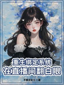 重生:小主播努力求生记免费阅读