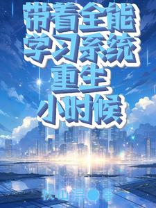 随身带着全能系统 小说