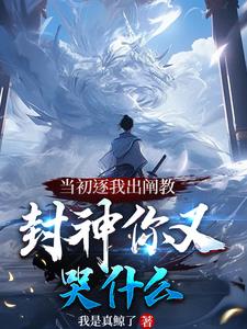 洪荒:被阐教欺凌百万年的