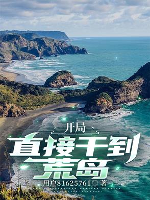 开局荒岛捡了雏田笔趣阁