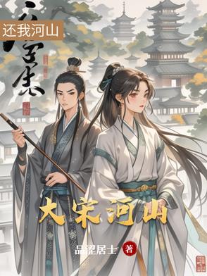 大宋河山可骑驴免费阅读