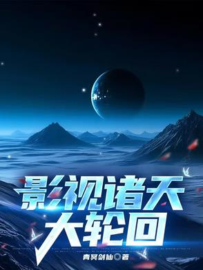 影视诸天大轮回免费观看