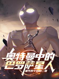 奥特曼中的巴罗萨星人小说
