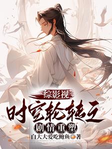 穿越为兄 小说