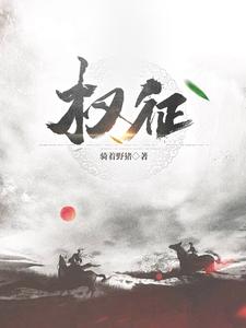 权征途张惠别墅的背景和经历