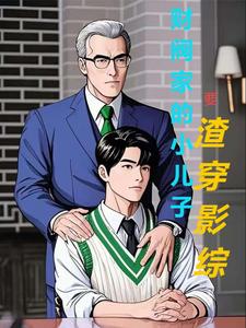财阀家的小儿子 小说