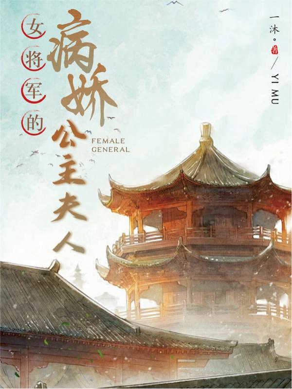 女将军的娇养妻