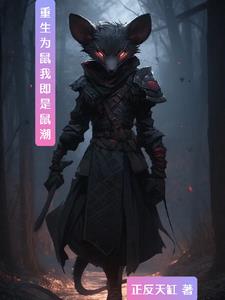 重生为鼠,我的鼠潮吞噬万物!作者:正反天缸