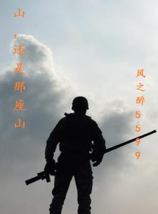山还是那座山,人已不再是那个人