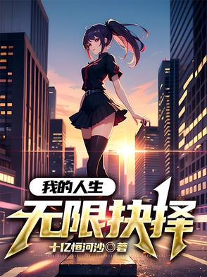 我的人生无限读档笔趣阁