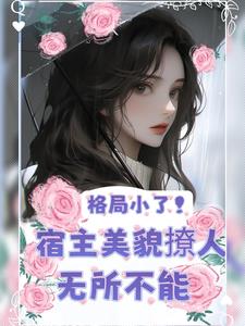 美人,快穿