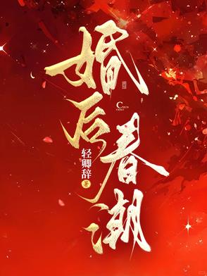 婚后春潮江靳年小说