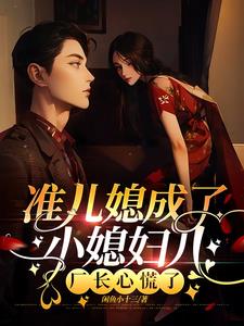 准儿媳成了小媳妇儿,厂长捧着哄她