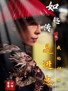 如懿传之我是如懿