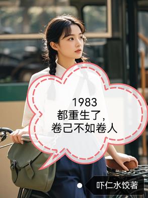重生1983年的都市小说
