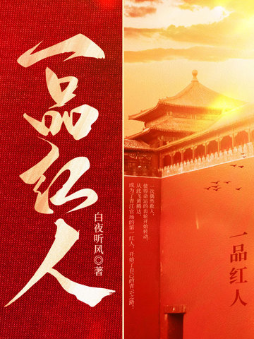 一号红人小说全文免费