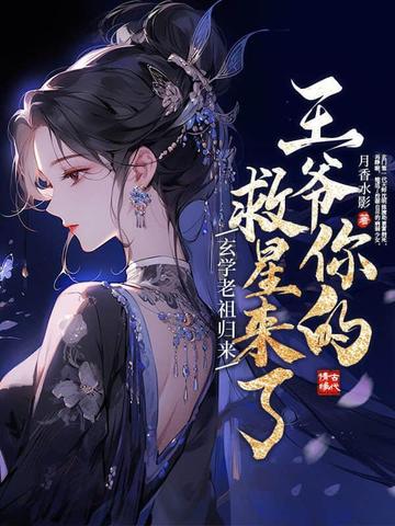 玄学老祖是个小姑娘免费