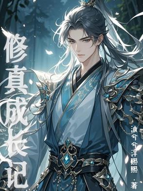 修真成长小说