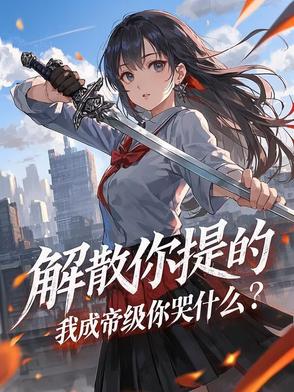 我想解散
