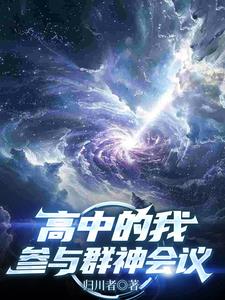高中的我,参与群神会议的作文