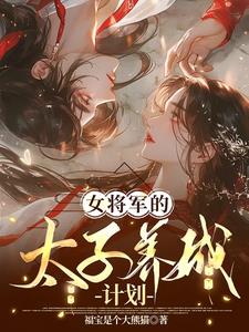 女将军的太子养成计划漫画