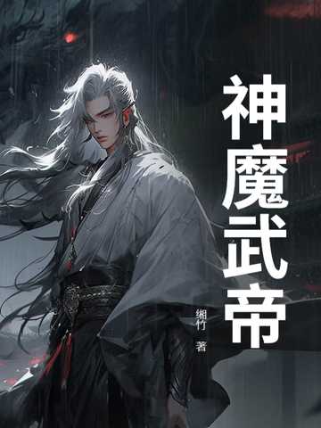 神魔武帝 小说
