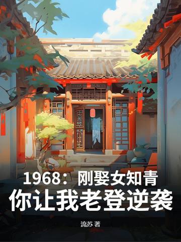 女知青和农民结婚