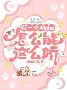 一个alpha为何那样