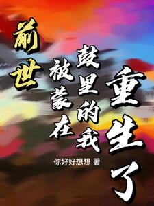 前世被蒙蔽辜负了他,重活一世,势要将他挽回