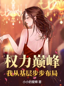 权力巅峰:我从基层步步布局 第238章