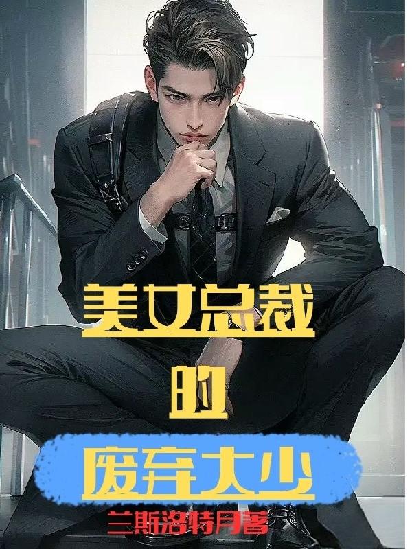 美女总裁的废物老公小说全集