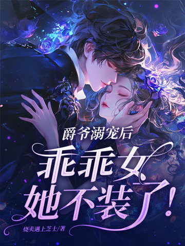 爵爷轻宠